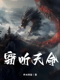 窃听天命