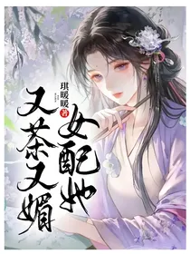 女配她又茶又媚