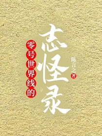 零号世界线的志怪录