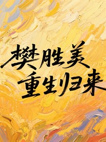 樊胜美重生归来