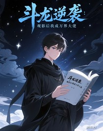 斗龙逆袭：观影后我成万界大佬