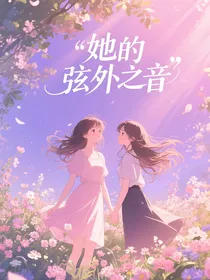 她的弦外之音
