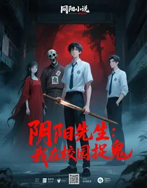 阴阳先生：我在校园捉鬼