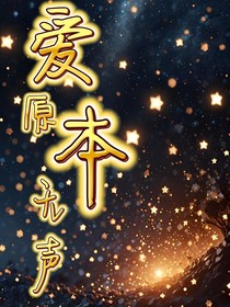 爱原本无声