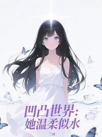 凹凸世界：她温柔似水