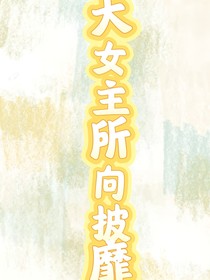 大女主所向披靡