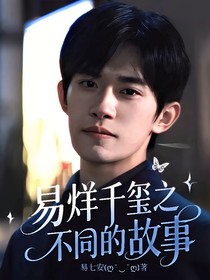 易烊千玺之不同的故事