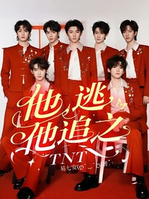 他逃，他追之TNT