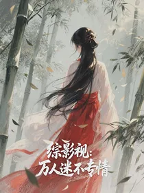 综影视：万人迷不专情