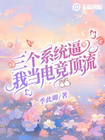 王者荣耀：三个系统逼我当电竞顶流