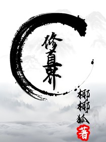 修真界的温柔大师兄