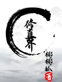 修真界的温柔大师兄