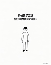 零帧起手系统（假如我的技能无冷却）