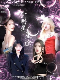 全明星：星途