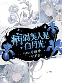 叶罗丽：世界要求白月光不早死