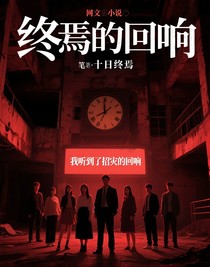 终焉的回响