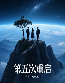第五次重启