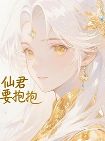仙君，要抱抱
