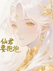 仙君，要抱抱