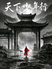 天下少年行