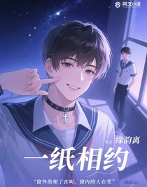 一纸相约
