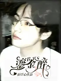 BTS：鎏金醉