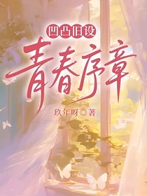 凹凸旧设：青春序章