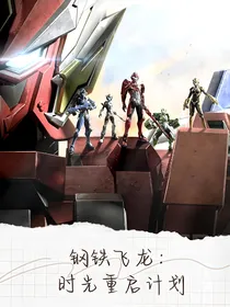 钢铁飞龙：时光重启计划