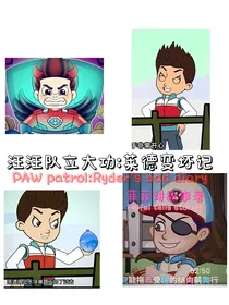 汪汪队立大功：莱德变坏记
