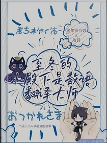 至冬小殿下是散语翻译大师