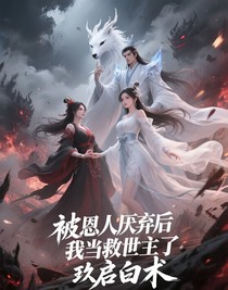 被恩人厌弃后我去当救世主了