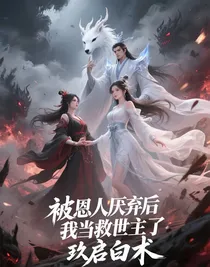 被恩人厌弃后我去当救世主了