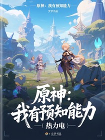 原神：我有预知能力
