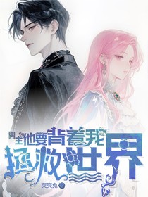 男主他要背着我拯救世界