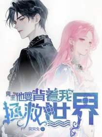 男主他要背着我拯救世界