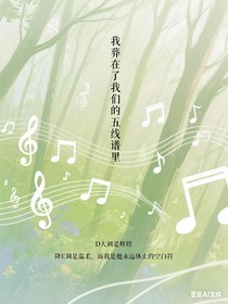 我葬在了我们的五线谱里