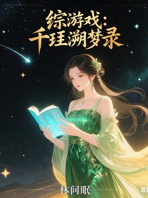 综游戏：千珏溯梦录