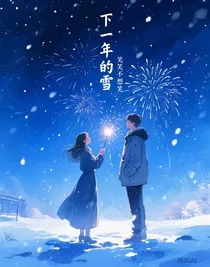 下一年的雪