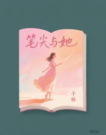 笔尖与她