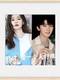 TNT爱一个人好难