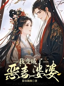 我变成了恶毒婆婆