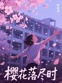 （樱花落尽时）