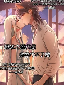 爵冰之替代品你替代不了她