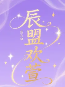 辰盟欢萱