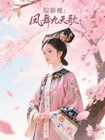 综影视：凤舞九天歌