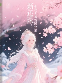 新还珠：小燕子是雪国公主
