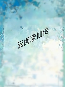 云阙凌仙传