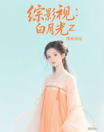 综影视：白月光z