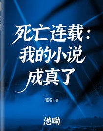 死亡连载：我的小说成真了
