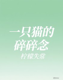 一只猫的碎碎念